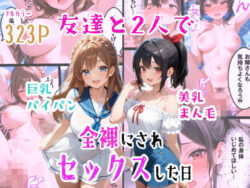 友達と2人で全裸にされセックスした日ー羞恥な姫たち 23