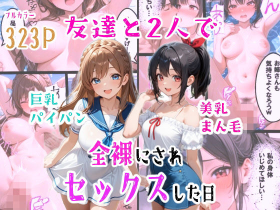 友達と2人で全裸にされセックスした日ー羞恥な姫たち 21