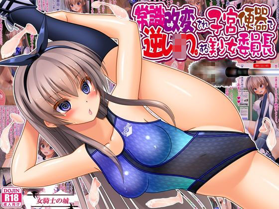 常識改変され子宮便器で逆レ●プする美少女委員長ー女騎士の城 21