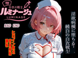 白衣の戦士ルミナージュBADEND 淫欲病棟に堕ちる純白の白衣戦士ー焦がしカラメルラボ 29