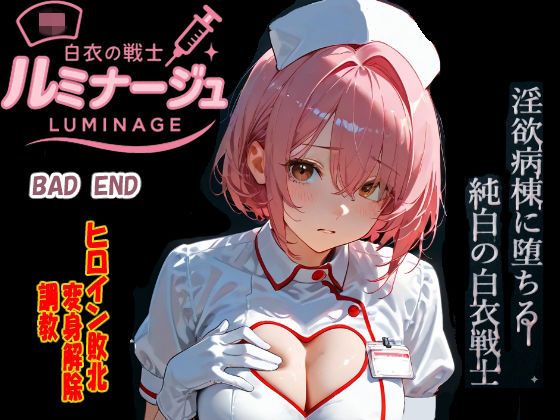 白衣の戦士ルミナージュBADEND 淫欲病棟に堕ちる純白の白衣戦士ー焦がしカラメルラボ 21