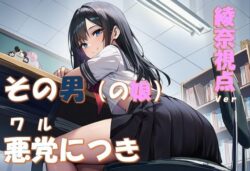 その男の娘、悪党につき 〜結城綾奈視点ver〜ーコロッケそば 43