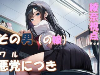 その男の娘、悪党につき 〜結城綾奈視点ver〜ーコロッケそば 55