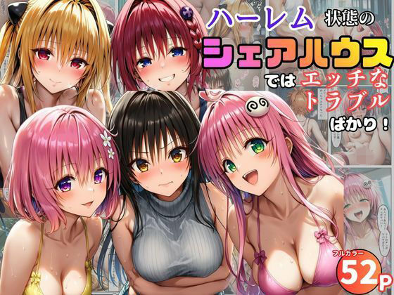 ハーレム状態のシェアハウスでは美少女ヒロインとのエッチなトラブルばかり！ー黒糖サムライ 21