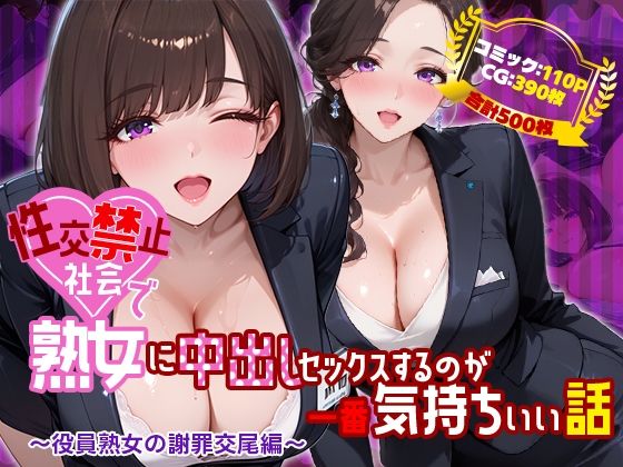 性交禁止社会で熟女に中出しセックスするのが一番気持ちいい話 〜役員熟女の謝罪交尾編〜ー禁断の果実 21
