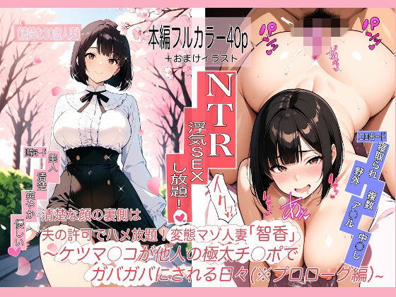 変態マゾ人妻「智香」の毎日〜夫公認でま○こもケツ穴も他人ち○ぽハメ放題！〜第0話@プロローグ「お花見」編ー辛幸書店 21