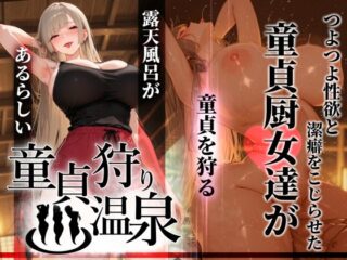 童貞狩り温泉 〜つよつよ性欲と潔癖をこじらせた童貞厨女達が童貞を狩る露天風呂があるらしい〜ーぱるぱるむんむん 41