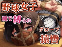汗だくユニフォーム拘束 〜野球女子の縛り〜【猿轡】ーぷよのDID倉庫 23