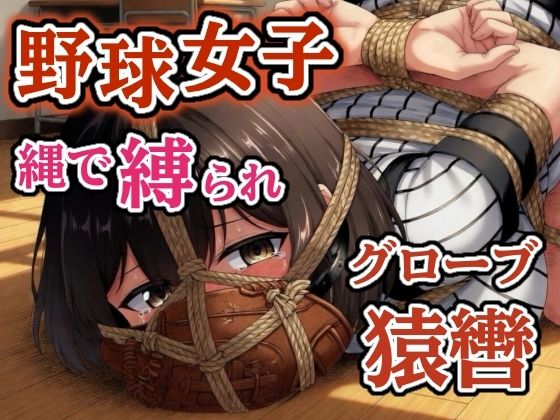 汗だくユニフォーム拘束 〜野球女子の縛り〜【猿轡】ーぷよのDID倉庫 21