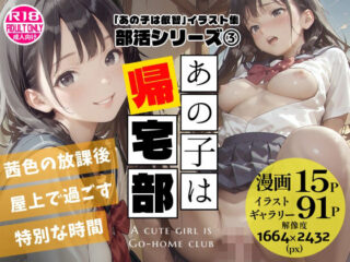 あの子は帰宅部 〜あの子は叡智イラスト集 部活編 3〜【114枚/黒のり修正】放課後の屋上は、二人だけの秘密の場所。セーラー服の美少女と耽る、青春の情事。ーAlice Museum 32