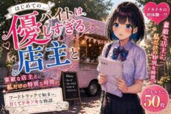 初めてのバイトは、優しすぎる店主とーLUME 37