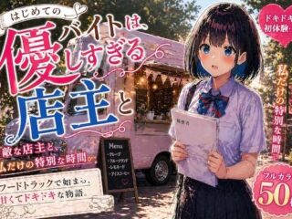 初めてのバイトは、優しすぎる店主とーLUME 39