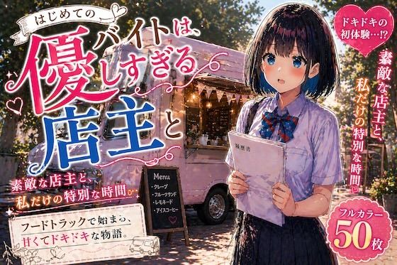 初めてのバイトは、優しすぎる店主とーLUME 21