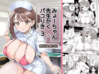 みょーちゃん先生かくパコりき 3ーろいやるびっち 42
