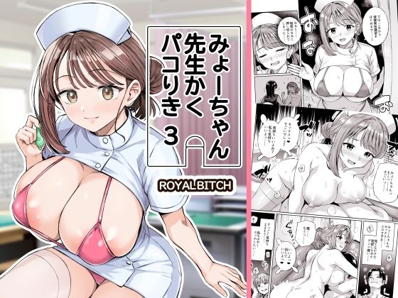 みょーちゃん先生かくパコりき 3ーろいやるびっち 21