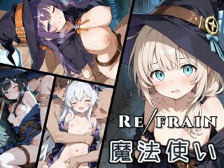 Refrain 魔法使いー0番のりば 33