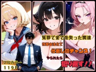 冤罪で全てを失った男達 復讐合法化で仕返しのチャンス！ やられたら犯り返す！！ーハレルヤ 39