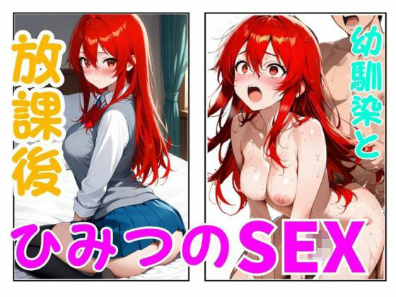 放課後ひみつのSEX 幼馴染ーももみつ亭 21