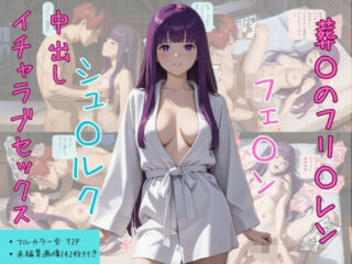 葬〇のフリ〇レン フェ〇ン × シュ〇ルク 中出しイチャラブセックスーMIYABI 39