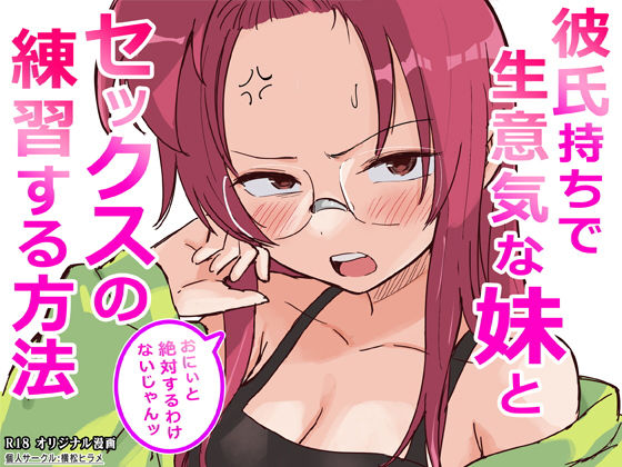 彼氏持ちで生意気な妹とセックスの練習する方法ー横松ヒラメ 21