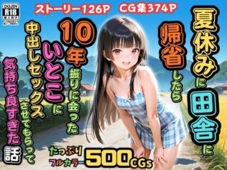 【500枚】夏休みに田舎に帰省したら10年振りに会ったいとこに中出しセックスさせてもらって気持ち良すぎた話【従妹同士の夏の中出しセックス】ーピストン工房 39