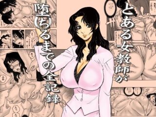 とある女教師が堕ちるまでの全記録ー裏風越 42