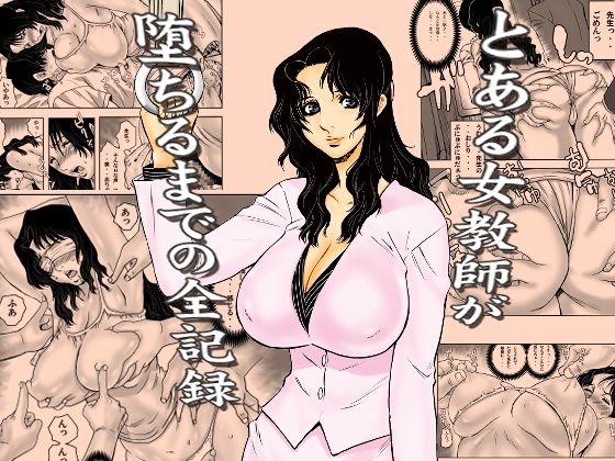 とある女教師が堕ちるまでの全記録ー裏風越 21
