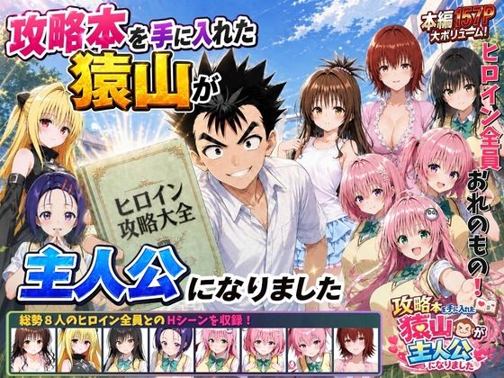 攻略本を手に入れた猿山が主人公になりましたーみたらしパンナコッタ 21