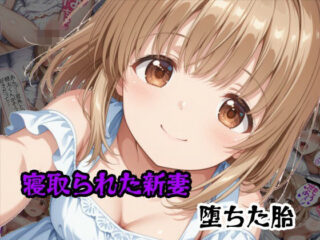 寝取られた新妻堕ちた胎ー隣人X 33