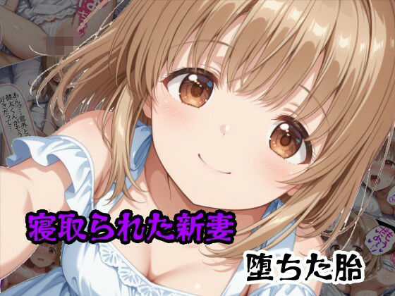 寝取られた新妻堕ちた胎ー隣人X 21