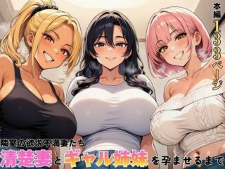 隣室の欲求不満妻たち 清楚妻とギャル姉妹を孕ませるまでーヌキっぱなし 42