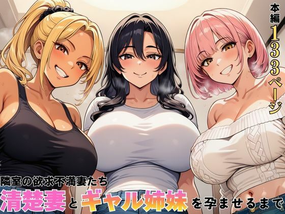隣室の欲求不満妻たち 清楚妻とギャル姉妹を孕ませるまでーヌキっぱなし 21