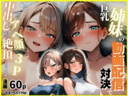 巨乳姉妹の動画配信対決で中出しアへ顔絶頂3Pしちゃった件ーまんまん屋 37