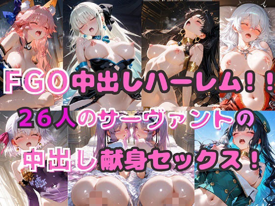 FGO中出しハーレム！！ 26人のサーヴァントの中出し献身セックス！ーシルバーヘアー愛好会 21