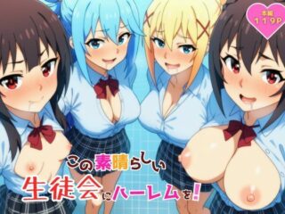 この素晴らしい生徒会にハーレムを！ーYH 56