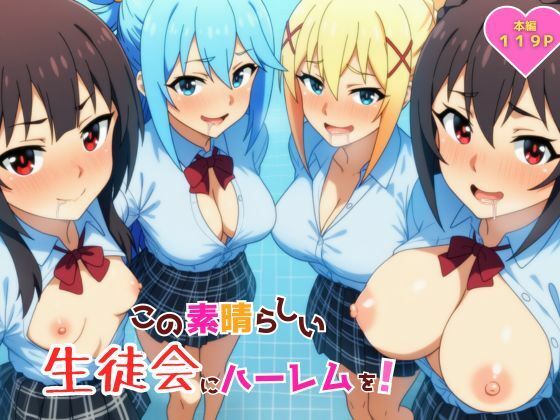 この素晴らしい生徒会にハーレムを！ーYH 21