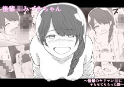 後輩JKみづきちゃん〜後輩のヤリマンJKにヤらせてもらった話〜ーあおいろ 41