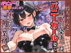 デビューは悪夢のはじまり12 〜怜ちゃんと催●に染まったバニーガール姿で堕ちた朝の業務編〜ーモコヤツ 41