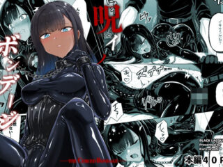 呪イノボンデージーBlack lacquer 55