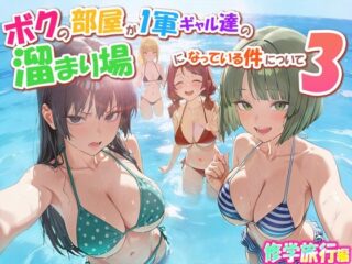 ボクの部屋が1軍ギャル達の溜まり場になっている件について3 修学旅行編ーだぶるクリっく 47
