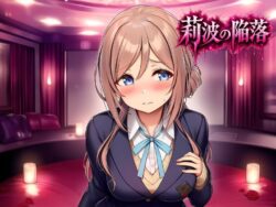 莉波の陥落〜姫●莉波は堕ちていく〜ーあろーんあいらんど 39