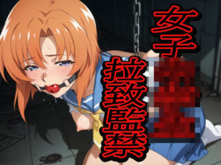 女子〇〇〇拉致監禁ー口枷フェチ工房 57