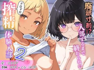 廃部寸前！？入部するまで終わらないドロドロ搾精体験入部 2ーめんたい子 33