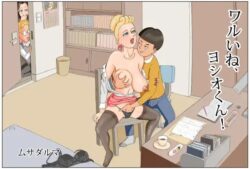 ワルいね、ヨシオ君！ーMusadaruma 25