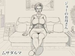 ジョーのお母さんーMusadaruma 23