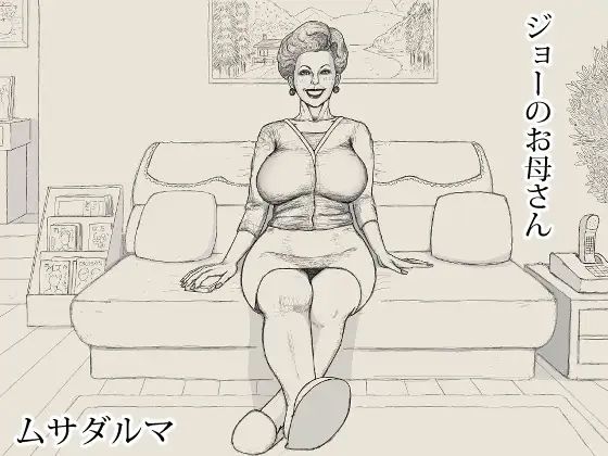 ジョーのお母さんーMusadaruma 21