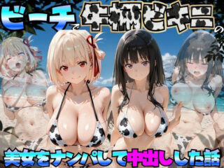 ビーチで牛柄ビキニの美女をナンパして中出しした話 リコリス◯コイル編ーエロマンガ島2 42