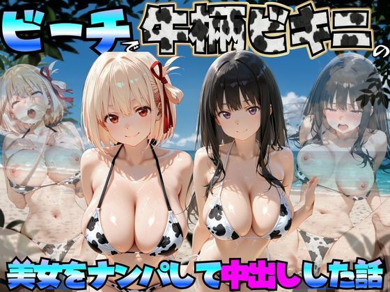 ビーチで牛柄ビキニの美女をナンパして中出しした話 リコリス◯コイル編ーエロマンガ島2 21