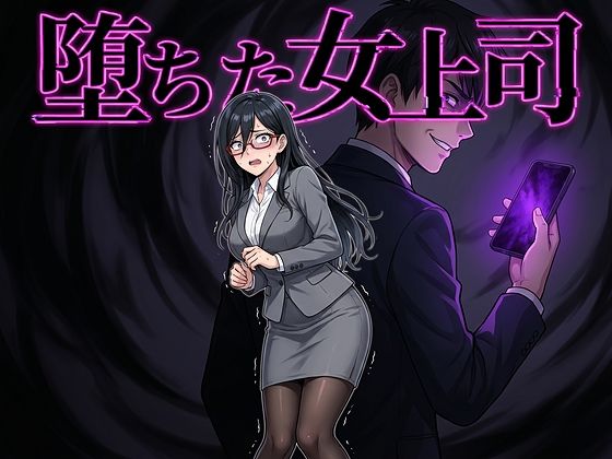 堕ちた女上司ー鷹ホーク 21