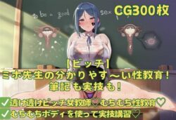 【ビッチ】ミホ先生の分かりやす〜い性教育！筆記も実技も！ーおさかなの泉 29